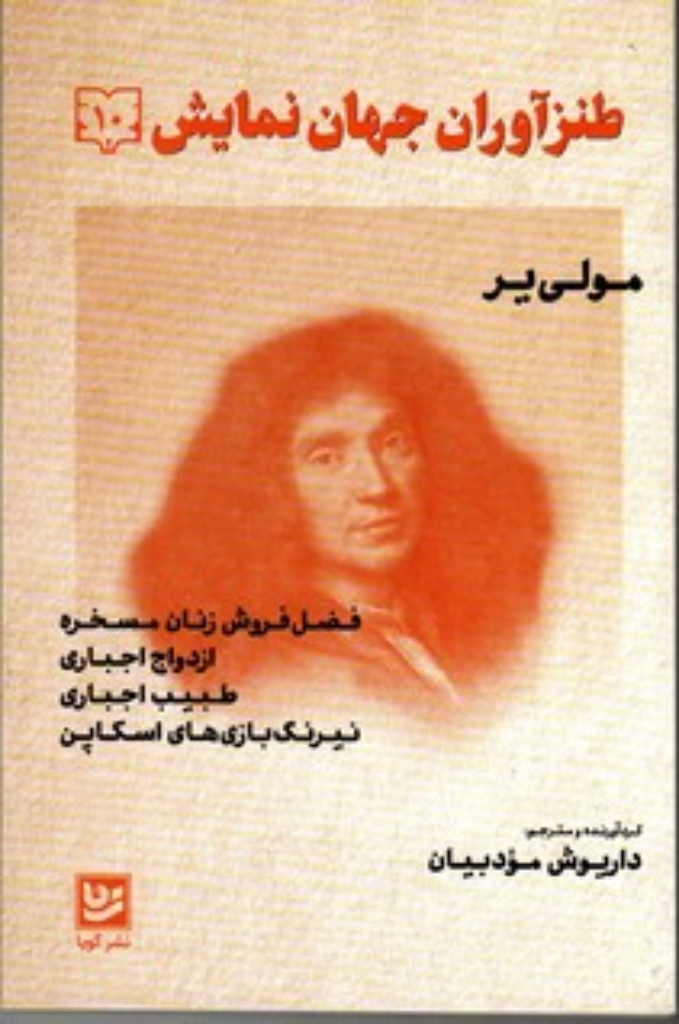تصویر  طنز آوران جهان نمایش 10 - مولی یر (رقعی-شمیز)